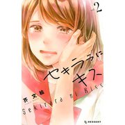 セキララにキス（2）（講談社） [電子書籍]