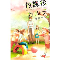 ヨドバシ.com - 放課後カルテ 10（講談社） [電子書籍] 通販
