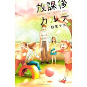 放課後カルテ 10（講談社） [電子書籍]