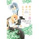 野ばらの森の乙女たち 分冊版(8)（講談社） [電子書籍]