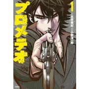 プロメテオ(1)（講談社） [電子書籍]