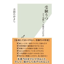 ヨドバシ Com 受験うつ どう克服し 合格をつかむか 光文社 電子書籍 通販 全品無料配達