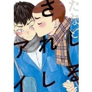 しるされしアイ（祥伝社） [電子書籍]