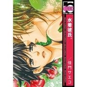 水着彼氏。（リブレ） [電子書籍]