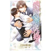 披露宴の夜に抱かれて(イラスト付き)（笠倉出版社） [電子書籍]
