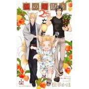 狐の婿取り2.5【特別版】(イラスト付き)（笠倉出版社） [電子書籍]