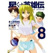 星くず英雄伝8 鏡像宇宙の人形姫（ポニーキャニオン） [電子書籍]