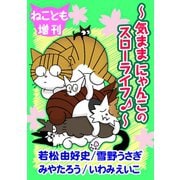 ねことも増刊～気ままにゃんこのスローライフ♪～（秋水社ORIGINAL） [電子書籍]