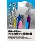 学校から子どもを守る技（東洋出版） [電子書籍]