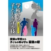 学校から子どもを守る技（東洋出版） [電子書籍]