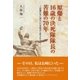 原爆と16歳の決死隊隊長の苦難の70年（東洋出版） [電子書籍]