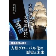 大航海時代から大交流時代へ（東洋出版） [電子書籍]