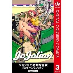 ヨドバシ Com ジョジョの奇妙な冒険 第8部 カラー版 3 集英社 電子書籍 通販 全品無料配達