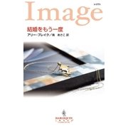 結婚をもう一度（ハーレクイン） [電子書籍]