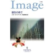銀色の森で（ハーレクイン） [電子書籍]