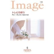 トレビの祈り（ハーレクイン） [電子書籍]