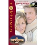 富豪一族への招待（ハーレクイン） [電子書籍]