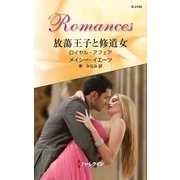 放蕩王子と修道女（ハーレクイン） [電子書籍]