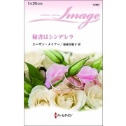 秘書はシンデレラ（ハーレクイン） [電子書籍]