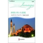 砂漠に咲いた薔薇（ハーレクイン） [電子書籍]