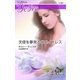 天使を夢見るウエイトレス（ハーレクイン） [電子書籍]