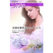 天使を夢見るウエイトレス（ハーレクイン） [電子書籍]