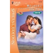 燃えつきるまで（ハーレクイン） [電子書籍]