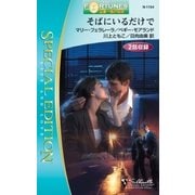 そばにいるだけで（ハーレクイン） [電子書籍]