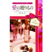 マイ・バレンタイン2016 愛の贈りもの（ハーレクイン） [電子書籍]