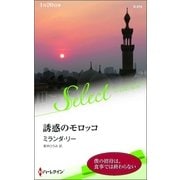 誘惑のモロッコ（ハーレクイン） [電子書籍]