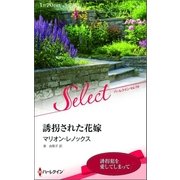 誘拐された花嫁（ハーレクイン） [電子書籍]