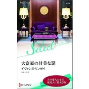 大富豪の甘美な罠【ハーレクイン・セレクト版】（ハーレクイン） [電子書籍]
