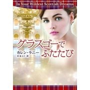 グラスゴーでふたたび（ハーレクイン） [電子書籍]