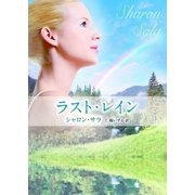 ラスト・レイン（ハーレクイン） [電子書籍]