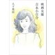 映画女優 吉永小百合（朝日新聞出版） [電子書籍]