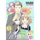 8億稼ぐ43歳の恋 4（ソルマーレ編集部） [電子書籍]