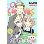 8億稼ぐ43歳の恋 4（ソルマーレ編集部） [電子書籍]