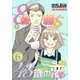 8億稼ぐ43歳の恋 6（ソルマーレ編集部） [電子書籍]
