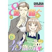 8億稼ぐ43歳の恋 6（ソルマーレ編集部） [電子書籍]