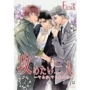 攻めたい二人～ヤるか、ヤられるか～(フルカラー) 第14話 すれ違いの初体験！？（ソルマーレ編集部） [電子書籍]