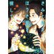 きみと見た ほうき星を探して【描き下ろしおまけ付き特装版】（ソルマーレ編集部） [電子書籍]