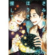 きみと見た ほうき星を探して【描き下ろしおまけ付き特装版】（ソルマーレ編集部） [電子書籍]