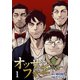 オッサンフォー ～終わらない青春～【描き下ろしおまけ付き特装版】 1（シーモアコミックス） [電子書籍]