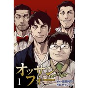 オッサンフォー ～終わらない青春～【描き下ろしおまけ付き特装版】 1（シーモアコミックス） [電子書籍]
