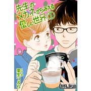 先生のメガネからみえる優しい世界 1（ソルマーレ編集部） [電子書籍]