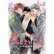 攻めたい二人～ヤるか、ヤられるか～(フルカラー) 第16話 遅すぎた告白（ソルマーレ編集部） [電子書籍]