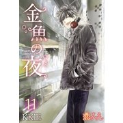 金魚の夜(フルカラー) 第11話 こんな再会は望んでなかった（ソルマーレ編集部） [電子書籍]