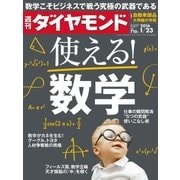 週刊ダイヤモンド 16年 1月23日号（ダイヤモンド社） [電子書籍]