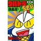 完全版 ウルトラ忍法帖 (1) 疾風編（eBookJapan Plus） [電子書籍]