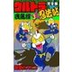 完全版 ウルトラ忍法帖 (3) 疾風編（eBookJapan Plus） [電子書籍]